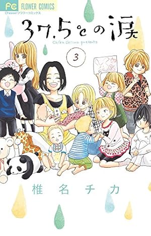 37.5℃の涙 (18) (フラワーコミックス) | 椎名 チカ |本 | 通販 | Amazon